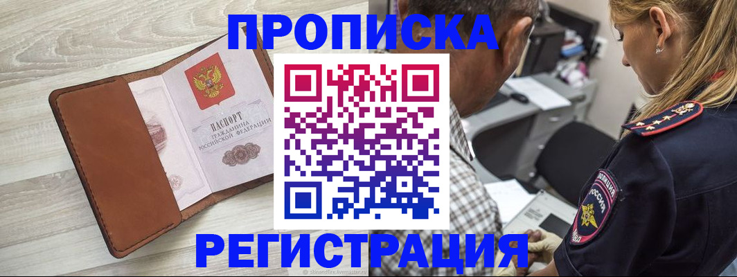 прописка для работы в Лисках