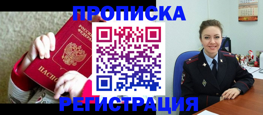прописка 2025 в Лисках